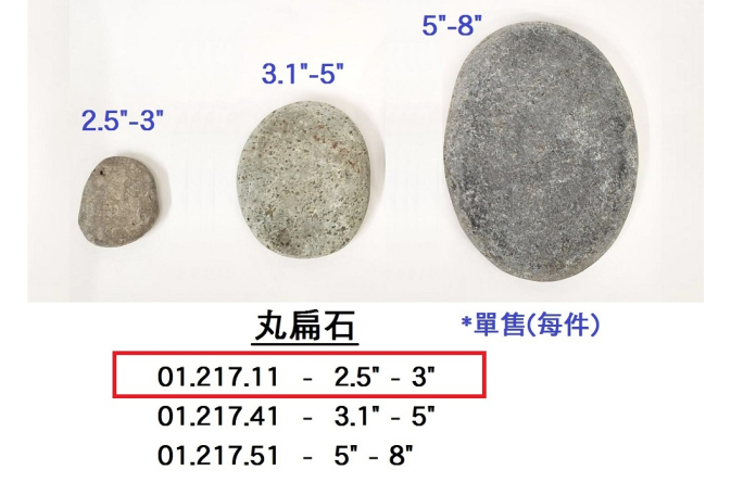 01.217.11 _丸扁石 2.5”-3”