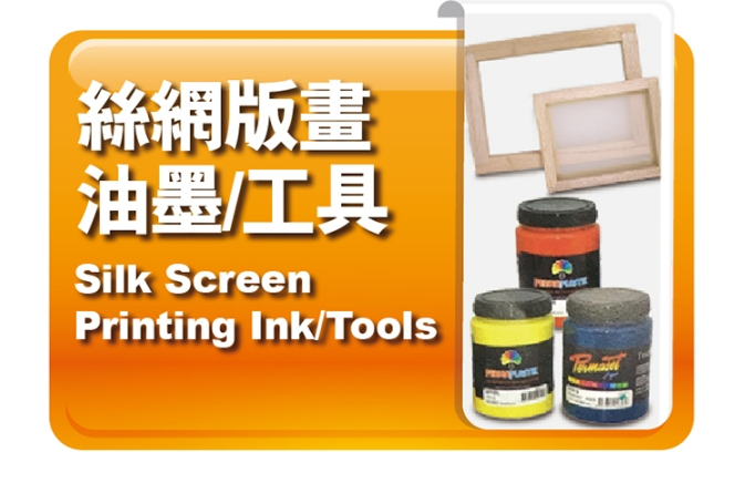 絲網版畫油墨｜工具
