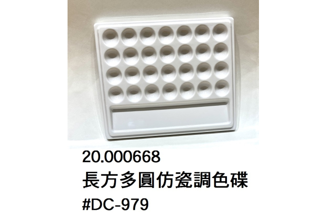 20.000668 _長方多圓仿瓷調色碟 #DC-979