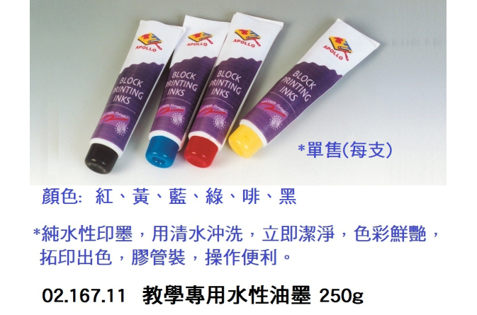 02.167.11 _教學專用水性油墨 250g