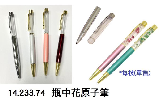 14.233.74 _瓶中花原子筆
