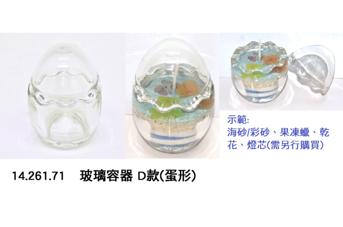 14.261.71 _玻璃容器 D款(蛋形)