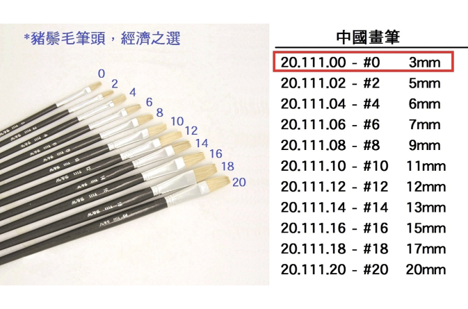 20.111.00 _中國畫筆 #0