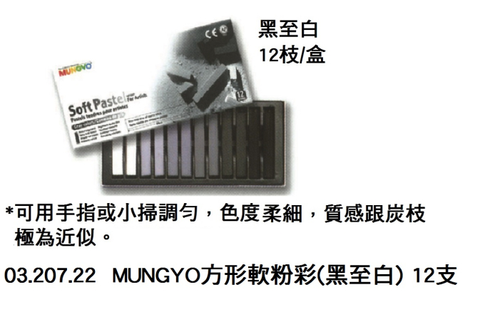 03.207.22 _MUNGYO方形軟粉彩(黑至白) 12支