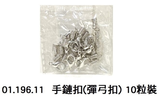 01.196.11 _手鏈扣(彈弓扣) 10粒裝