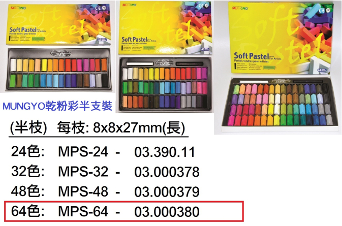 03.000380 _MUNGYO乾粉彩64色半支裝(MPS-64)
