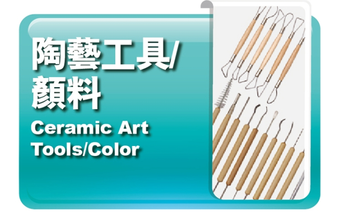 陶藝工具｜顏料