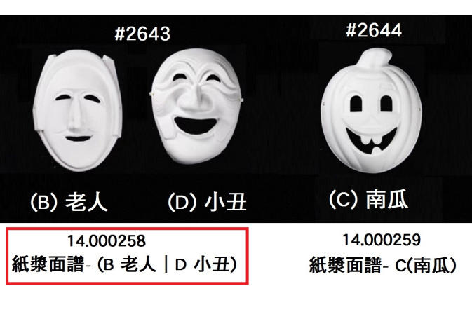 14.000258 _紙漿面譜- (B 老人｜D 小丑)