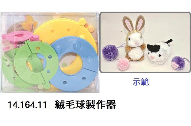 14.164.11 _絨毛球製作器