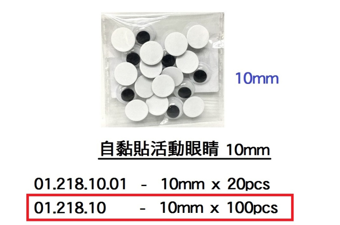 01.218.10 _自黏貼活動眼睛10mm (100pcs)