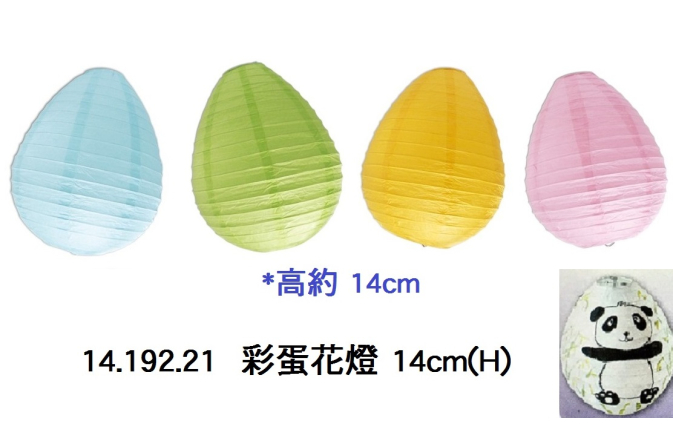14.192.21 _彩蛋花燈 14cm(H)