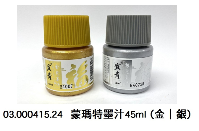 03.000415.24 _蒙瑪特墨汁45ml (金｜銀)
