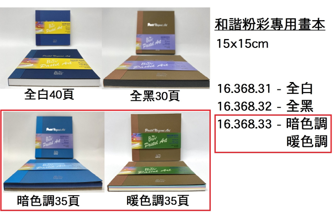 16.368.33 _B&amp;W和諧粉彩專用畫本(暗色調｜暖色調) 15x15cm 35頁