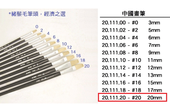 20.111.20 _中國畫筆 #20
