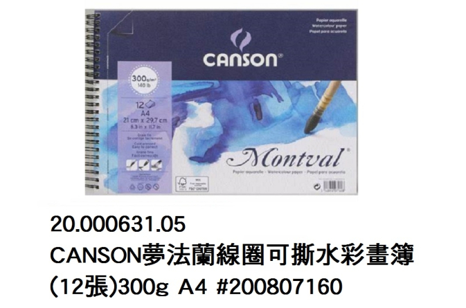 20.000631.05 _CANSON夢法蘭線圈可撕水彩畫簿(12張)300g A4 #200807160