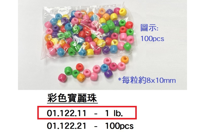 01.122.11 _彩色寶麗珠 1磅裝