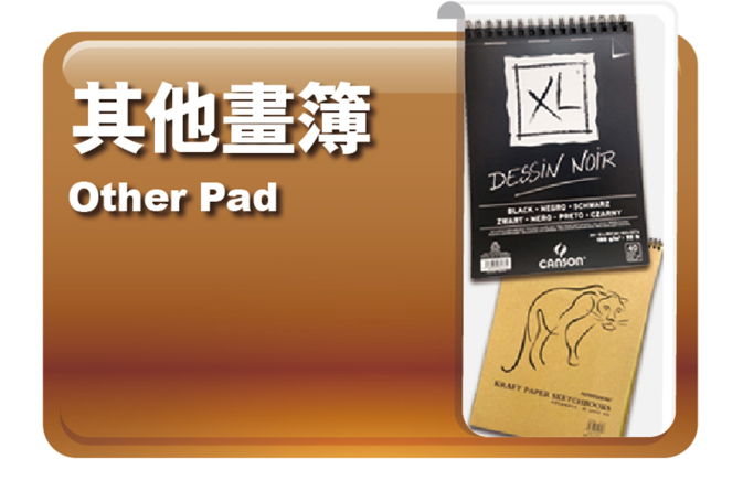 其他畫簿