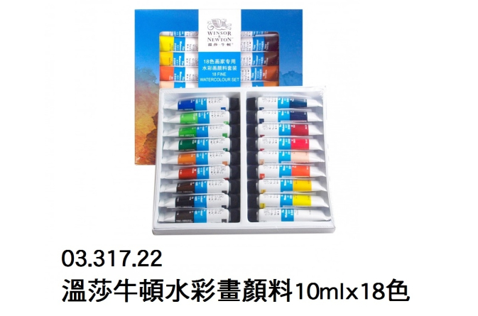 03.317.22 _溫莎牛頓水彩畫顏料10mlx18色