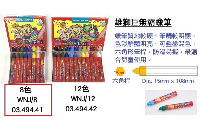 03.494.41 _雄獅巨無霸蠟筆8色 WNJ｜8