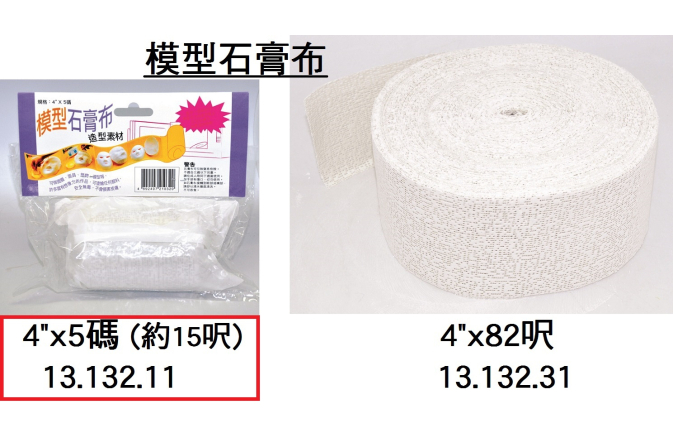 13.132.11 _模型石膏布 4”x5碼(約15呎)