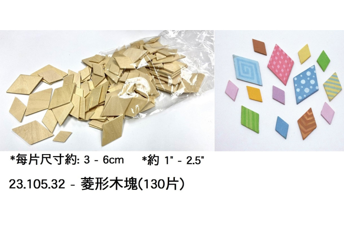 23.105.32 _菱形木塊(130片)
