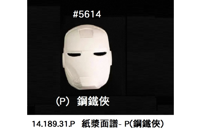 14.189.31.P _紙漿面譜- P(鋼鐵俠)