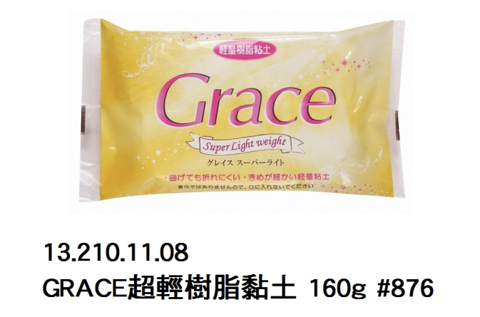 13.210.11.08 _GRACE超輕樹脂黏土 160g #876