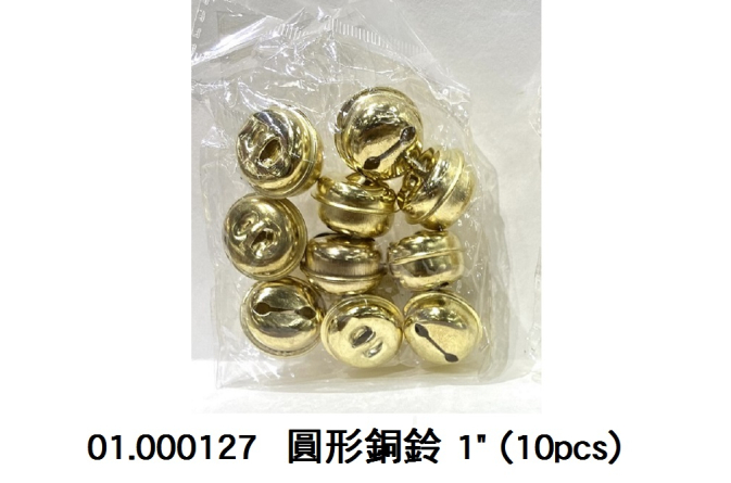 01.000127 _圓形銅鈴 1” (10pcs)