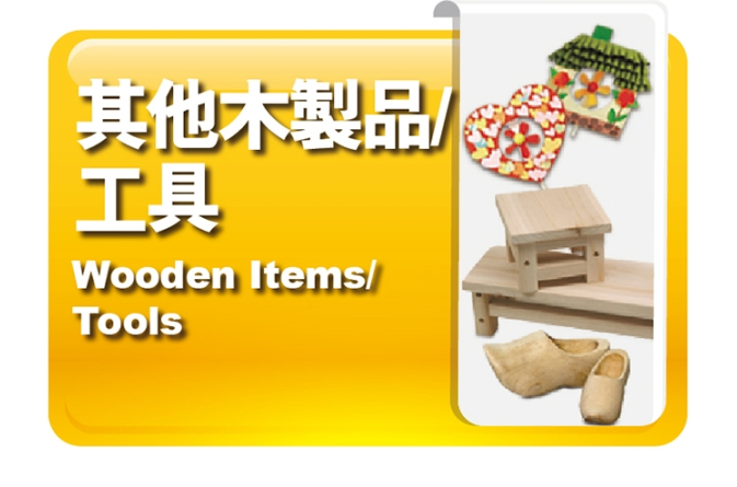 其他木製品｜工具