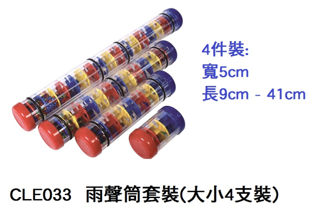 CLE033 _雨聲筒套裝(大小4支裝)