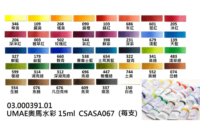 03.000391.01 _UMAE奧馬水彩 15ml CSASA067(每支)