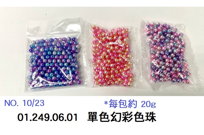 01.249.06.01 _單色幻彩色珠(約20g)