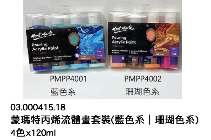 03.000415.18 _蒙瑪特丙烯流體畫套裝(藍色系｜珊瑚色系)4色x120ml