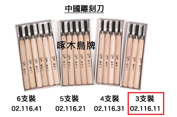 02.116.11 _中國雕刻刀 3支裝