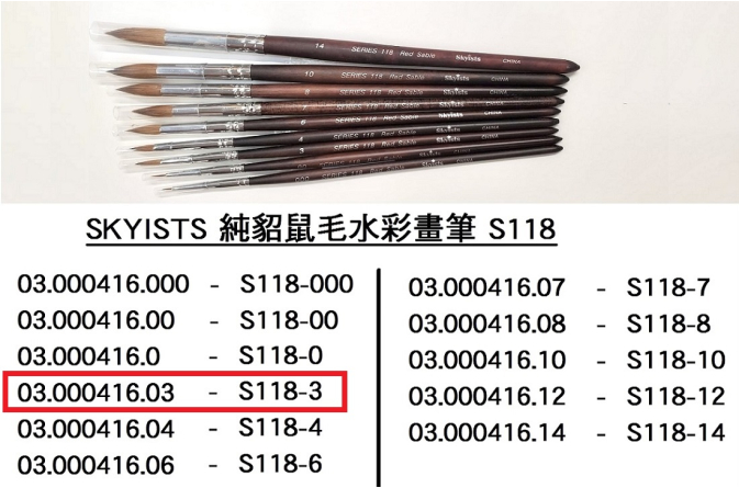 03.000416.03 _SKYISTS純貂鼠毛水彩畫筆S118-03
