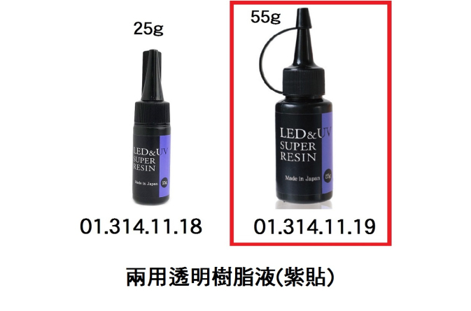 01.314.11.19 _UV-LED兩用透明樹脂液(紫貼) 55g