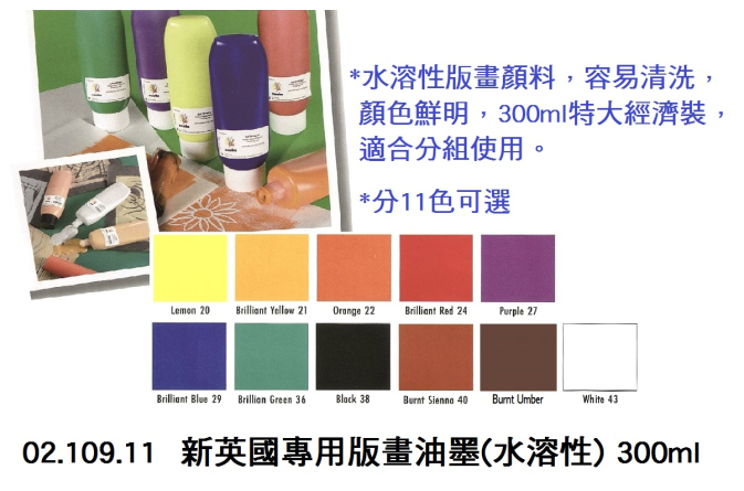 02.109.11 _新英國專用版畫油墨(水溶性) 300ml