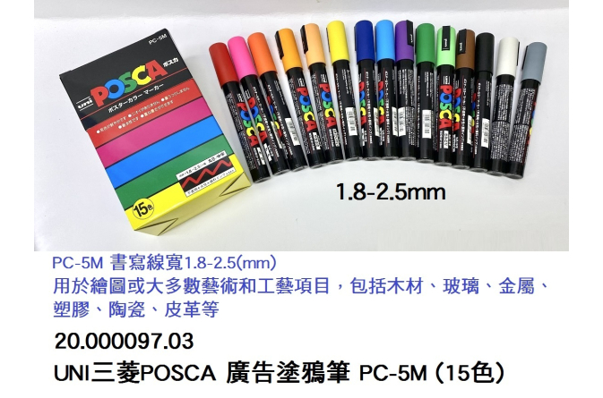 20.000097.03 _UNI三菱POSCA 廣告塗鴉筆 PC-5M (15色)
