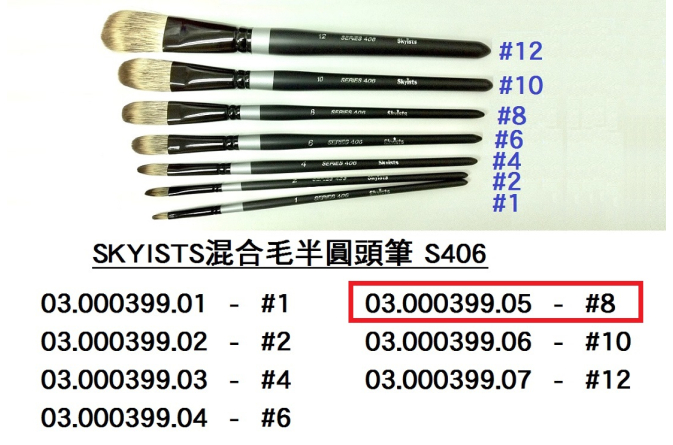03.000399.05 _SKYISTS混合毛半圓頭筆406-#8