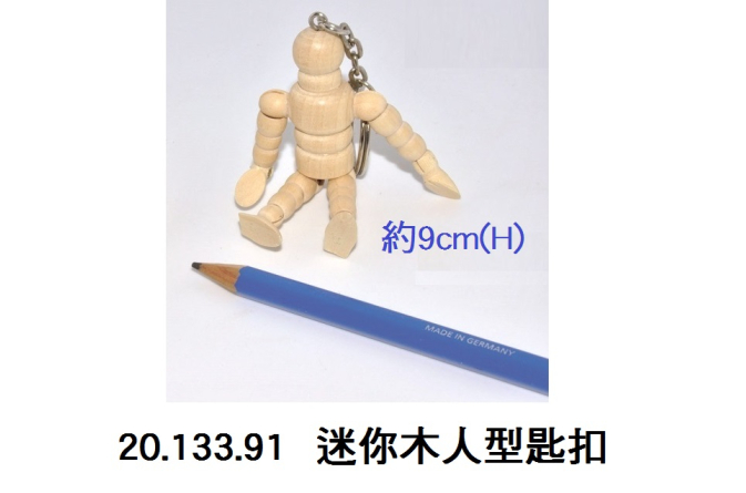 20.133.91 _迷你木人型匙扣