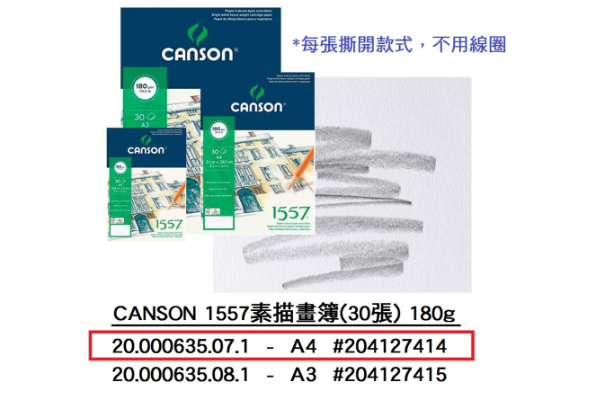 20.000635.07.1 _CANSON 1557素描畫簿(30張) 180g A4 #204127414
