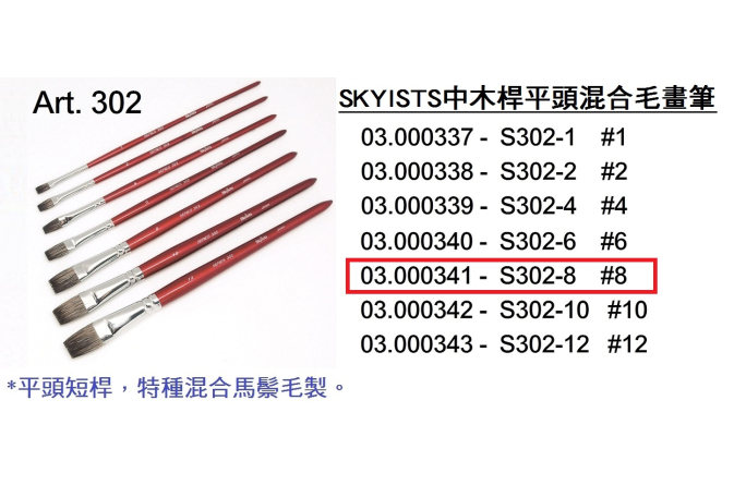 03.000341 _SKYISTS中木桿平頭混合毛畫筆 S302-8