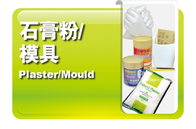 石膏粉｜模具