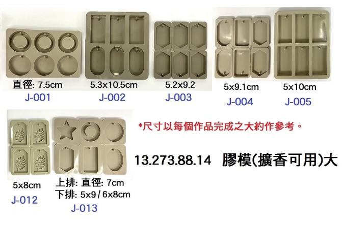 13.273.88.14 _膠模(擴香可用)大