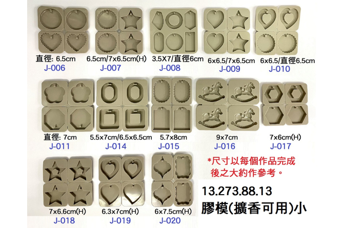 13.273.88.13 _膠模(擴香可用)小