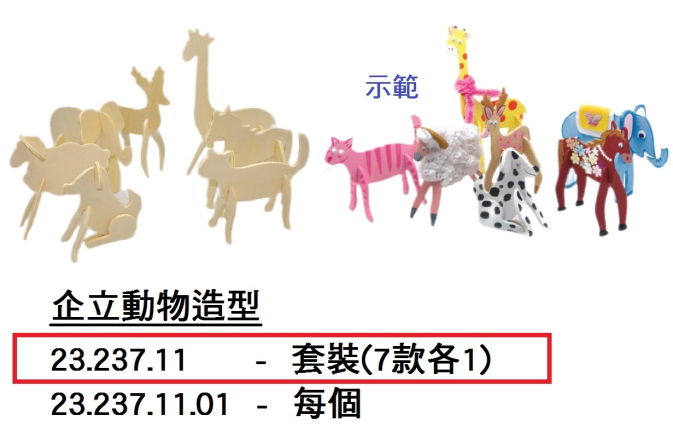 23.237.11 _企立動物造型套裝