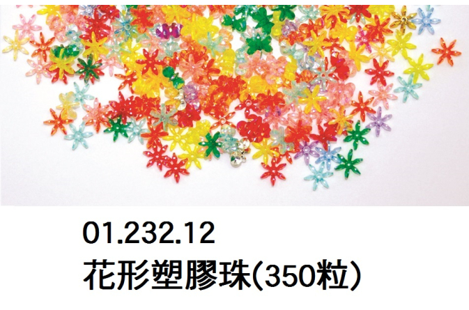 01.232.12 _花形塑膠珠(350粒)