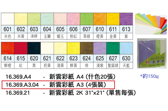 16.369.A3.04 _新雲彩紙A3(4張裝)