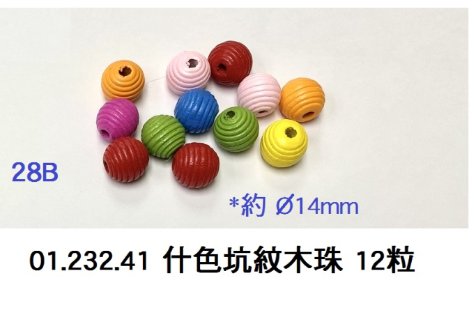 01.232.41 _什色坑紋木珠 12粒