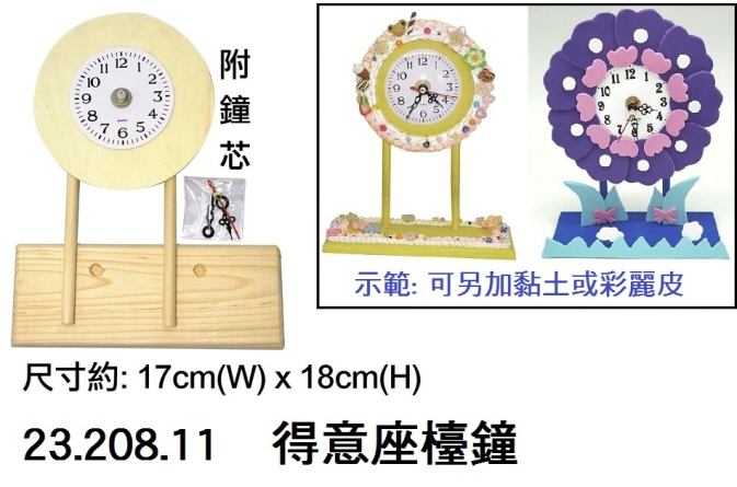 23.208.11 _得意座檯鐘